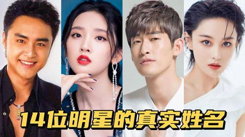 明星的真名字,探寻他们名字的奥秘与寓意